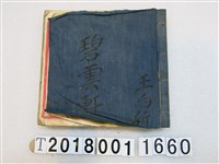 藏品(王向斦碧雲軒大振北管抄本)的圖片