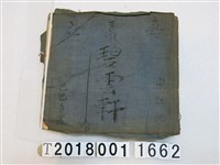 藏品(宋江池碧雲軒北管抄本)的圖片