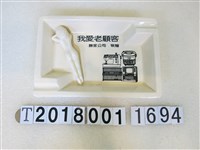 藏品(勝家公司敬贈我愛老顧客菸灰缸)的圖片