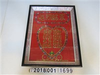 藏品(裱框手作永結同心)的圖片
