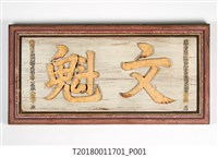 藏品(光緒戊子科鄉試丘逢甲立文魁匾)的圖片