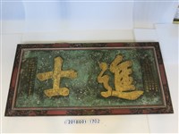 藏品(同治甲戊科會試陳望曾立進士匾)的圖片