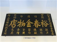 藏品(裕春金物店招牌)的圖片