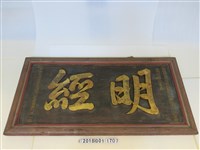 藏品(光緒丙子科臺灣府歲貢生邱翠英立明經匾)的圖片