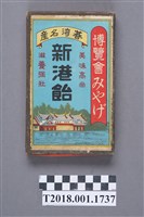 藏品(臺灣名產新港飴糖果紙盒)的圖片