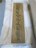 藏品(臺灣省公路防護團木牌)的圖片