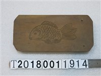 藏品(邱創立收藏魚造型糕餅模具)的圖片