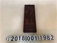 藏品(登炎製麵所林製麵于拓印工具)的圖片