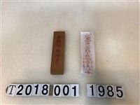 藏品(鎮雞鴨瘟疫符拓印工具)的圖片