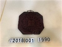 藏品(味香齋製造囍字糕餅握柄模具)的圖片