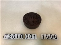 藏品(樂新字糕餅圓模具)的圖片