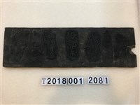 藏品(眾多人像雙面拓印工具)的圖片