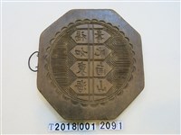 藏品(百花亭福如東海刻字壽龜壽桃雙面糕餅模具)的圖片