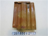 藏品(新敏隆瓦廠製瓦片(1))的圖片
