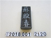 藏品(鋁製蘇啟春門牌)的圖片