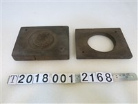 藏品(木製「祝創立二十五週年」字模具)的圖片