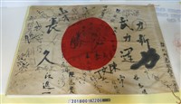 藏品(臺北州志願兵第二中隊武運長久必勝簽名旗幟)的圖片
