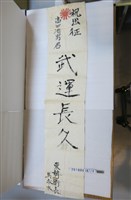 藏品(祝賀高田浩南君出征武運長久布條掛旗)的圖片