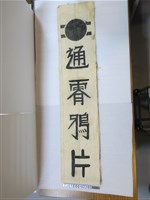 藏品(通霄鴉片煙草專賣店布條掛旗)的圖片