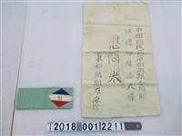 藏品(中國國民黨慰問米袋與臂章)的圖片