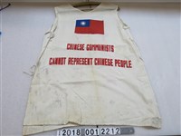 藏品(中華民國退出聯合國抗議衣服)的圖片