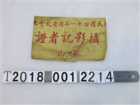 藏品(中華民國四十一年國慶紀念大會攝影記者證臂章)的圖片