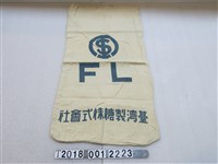 藏品(FL臺灣製糖株式會社布袋)的圖片