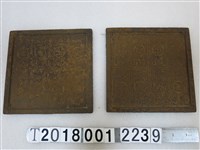 藏品(鐵製象棋紋拓印工具)的圖片