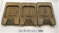 藏品(福祿壽糕餅模具組)的圖片