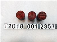 藏品(福囍刻字圓柱型糕餅模具組)的圖片