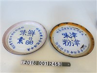 藏品(太平洋化學工業廠鐵盤)的圖片