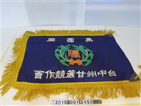藏品(臺中州甘蔗競作會集團賞優勝旗)的圖片