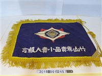 藏品(竹山專賣品零售商組合旗幟)的圖片