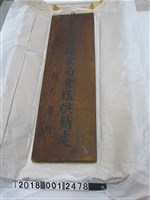 藏品(木製臺灣省糧食局食鹽供銷處招牌)的圖片
