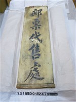 藏品(木製郵票待售處招牌)的圖片