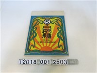 藏品(昭和製糖株式會社產白砂糖外包裝)的圖片