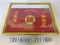 藏品(鑲框苗栗一豐餅行喜餅包裝紙)的圖片