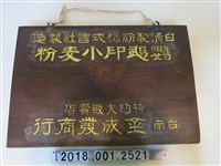 藏品(臺南金成發商行木招牌)的圖片