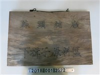 藏品(蒜頭糖廠下揖子原料區木牌)的圖片