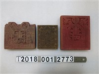 藏品(壽囍祈求平安刻字拓印工具)的圖片