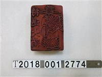 藏品(特選大？刻字財神圖樣拓印工具)的圖片