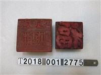 藏品(福壽刻字拓印工具組)的圖片