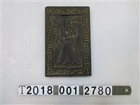 藏品(財神圖樣拓印工具)的圖片