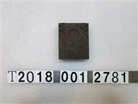 藏品(丹爐濟世太上老君？？刻字拓印工具)的圖片