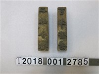 藏品(百年偕老二姓合婚刻字拓印工具組)的圖片