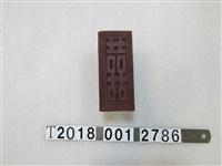 藏品(囍刻字方形拓印工具)的圖片