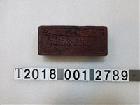 藏品(林珍香糕餅廠特製米香刻字拓印工具)的圖片