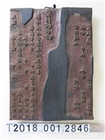 藏品(道教聖判指示木板印刷工具)的圖片