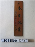 藏品(南投縣糕餅罐頭公會休業木牌)的圖片