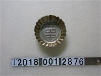 藏品(鋁製囍字糕餅模具)的圖片